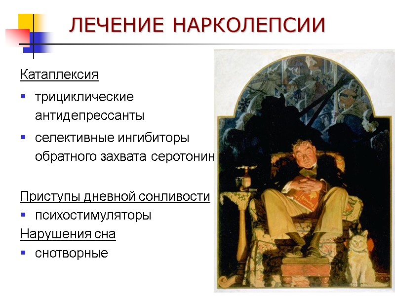 ЛЕЧЕНИЕ НАРКОЛЕПСИИ Катаплексия  трициклические антидепрессанты селективные ингибиторы обратного захвата серотонина   